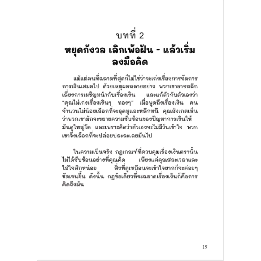 เงินสร้างเงิน – หนังสือทักษะการเงิน การบริหารเงิน & การลงทุน | 270 หน้า | Personal Finance Skills Book thumbnail 10