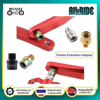 MUQZI อะเเดปเตอร์ต่อเเกนบันได (Pedal Extension Adapter) ใช้ต…