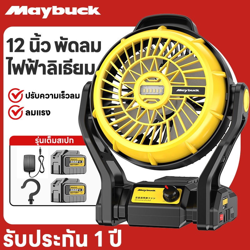 Maybuck พัดลม 12 นิ้ว พัดลมไร้สาย กำลังสูง มีฮุกและหลอดไฟ พัดลมไร้สาย พัดลมตั้งแคมป์