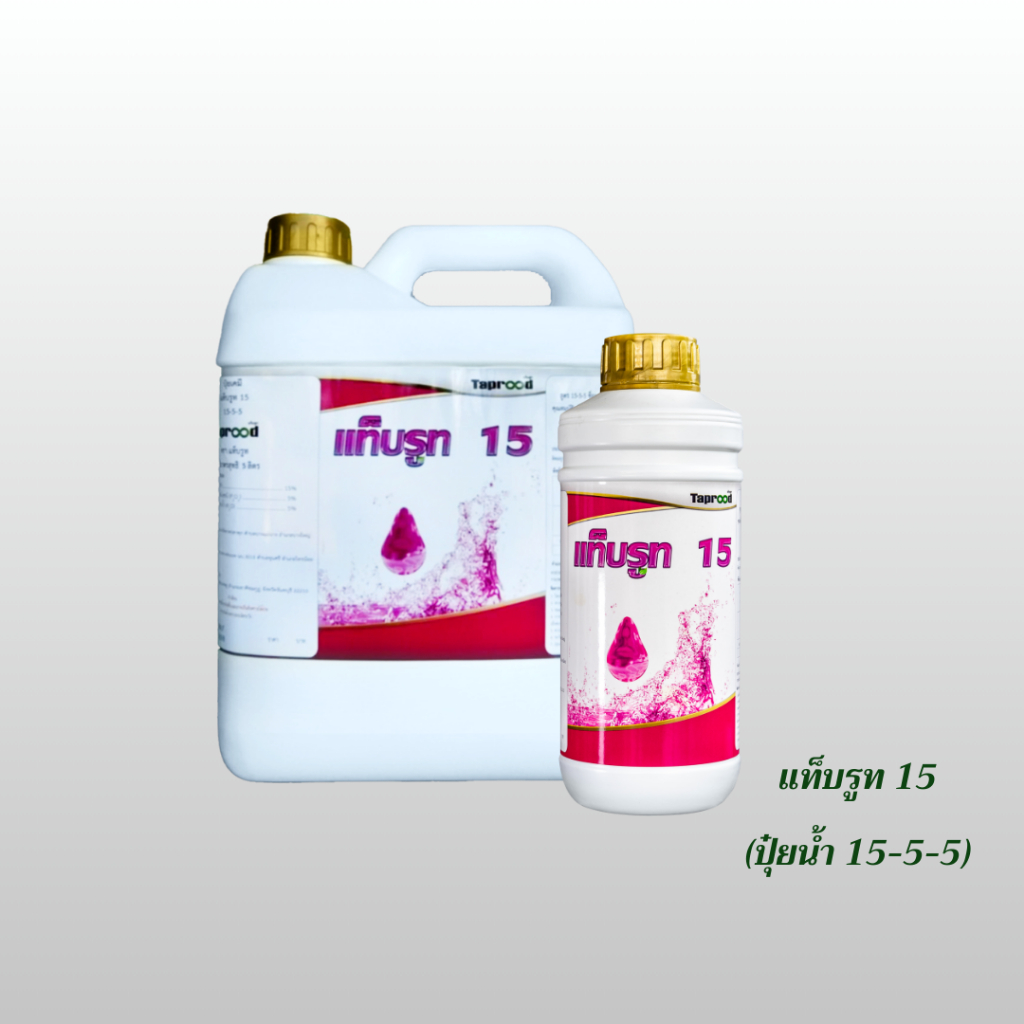แท็บรูท 15 (ปุ๋ยน้ำ 15-5-5)
