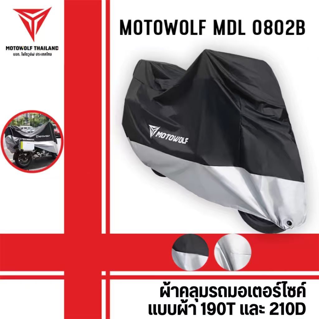 MOTOWOLF MDL 0802B แบบผ้า 210D ผ้าคลุมรถกันแดด กันฝนได้ดี มีช่องสำหรับล็อคล้อ มีให้เลือก 2 สี