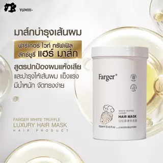 【950 มล.】Farger White Truffle Luxury Hair Mask ทรีทเม้นท์ผม ฟื้นฟูผมเสีย ผมนุ่มลื่น ลดชี้ฟู เงางาม