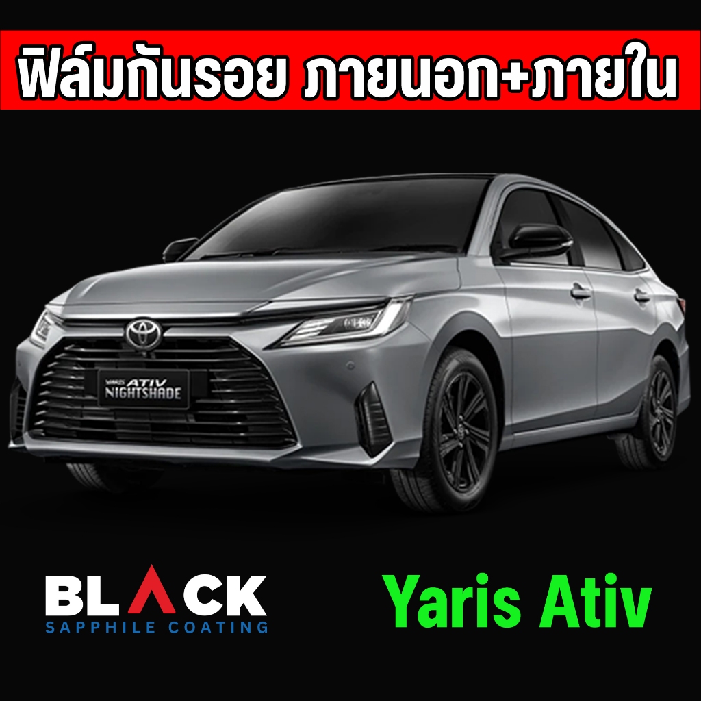 ฟิล์มกันรอยภายใน Toyota Yaris Ativ Tpu อายุฟิล์ม 5ปีขึ้นไป สั่งทั้งชุดภายในแถมเบ้ามือ ฝาชา์จไฟฟรี