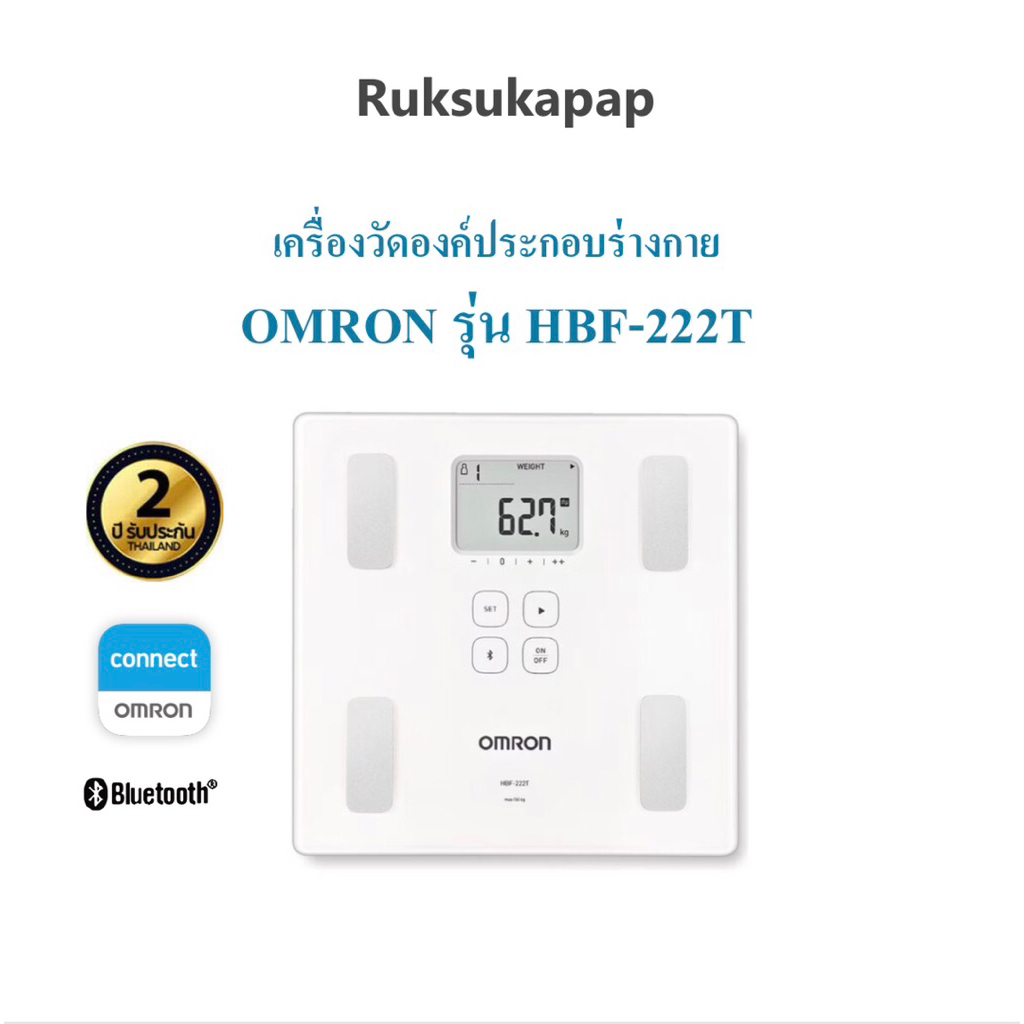 Omron Body Composition Monitor HBF-222T เครื่องวัดองค์ประกอบร่างกาย รุ่น HBF-222T รับประกันศูนย์ 2 ป