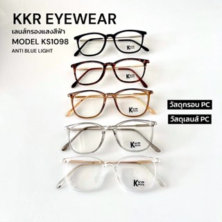 KKR EYEWEAR | Blue Block Lens KS1098 (ไม่เปลี่ยนสี) เลนส์กรอ…