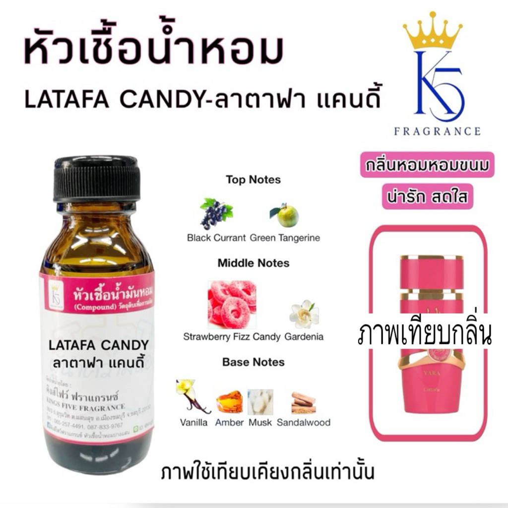หัวเชื้อน้ำหอมลาตาฟา แคนดี้ LATAFA CANDY ติดทนนาน