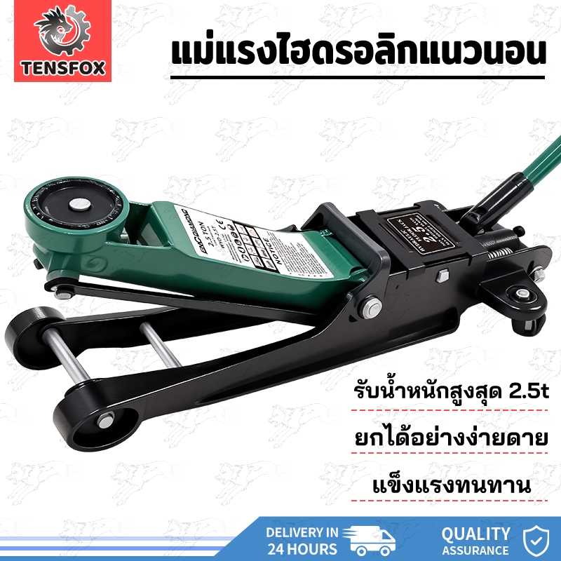 Tensfox แม่แรง แม่แรงตะเข้ แม่แรงยกรถ 2.5ตัน แบบ โหลดเตี้ย แบบพกพา Hydraulic Floor jack สำหรับรถโหลดซิ่ง