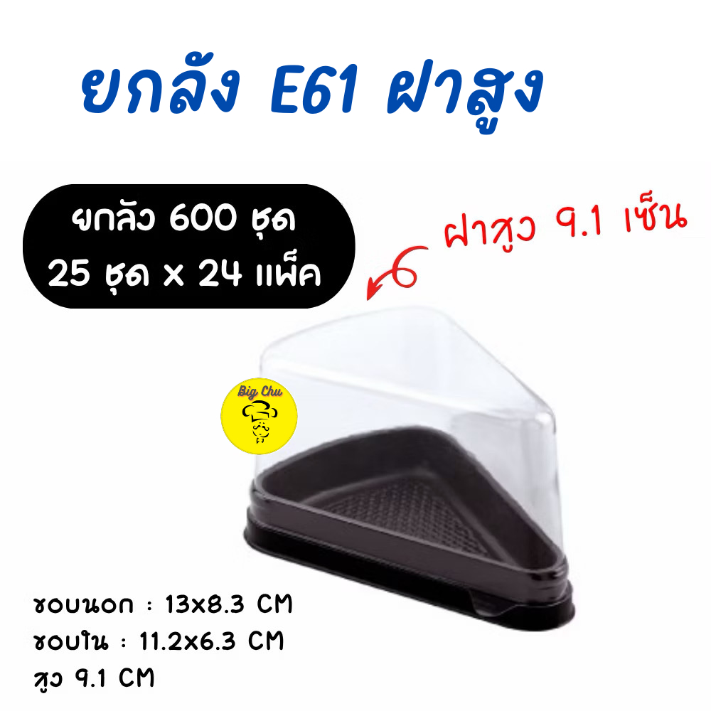 [ยกลัง 600 ชุด ] กล่องเค้กสามเหลี่ยม E61 ฝาสูง ฐานน้ำตาล แพ็ค 25 ชุดx 24 แพ็ค E-61