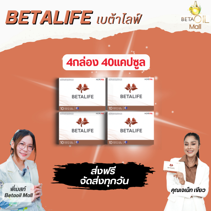 เบต้าไลฟ์ /***/ Betalife ดูแลไต (เลือกเซ็ท)เ ห็ดหลินจือ ไข่ขาว เลขอย. 13-1-01566-5-0025