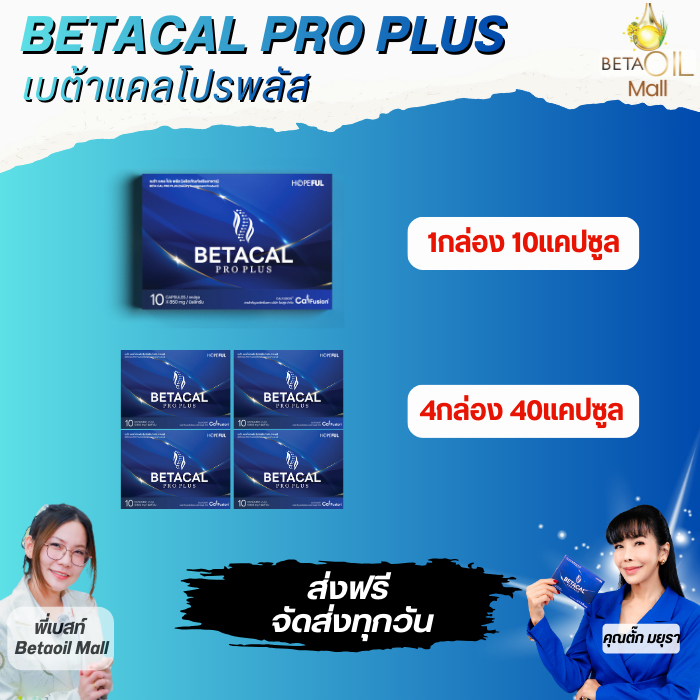 มีแคลเซียม/Betacal pro plus/เบต้าแคล โปร พลัส/ผลิตภัณฑ์เสริมอาหาร ดูแลกระดูกและไขข้อ/แคลเซียมแอลทริโอเนต