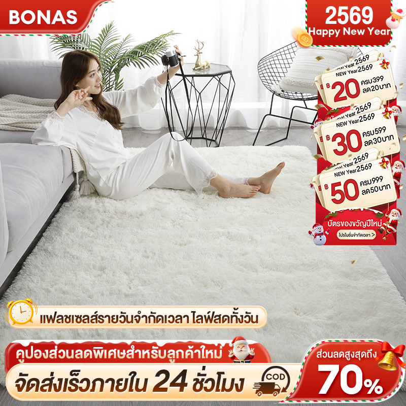 BONAS พรม พรมห้องนอน พรมขนนุ่ม 160x200ซม (6ฟุต) ปูพื้นห้อง ตกแต่งสวย ออกแบบกันลื่นที่ด้านล่าง มีหลาก