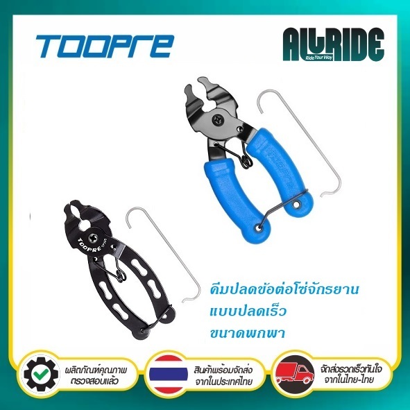 TOOPRE คีมปลดข้อต่อโซ่ แบบปลดเร็ว คีมปลดเร็ว​ข้อต่อโซ่จักรยาน ขนาดพกพา