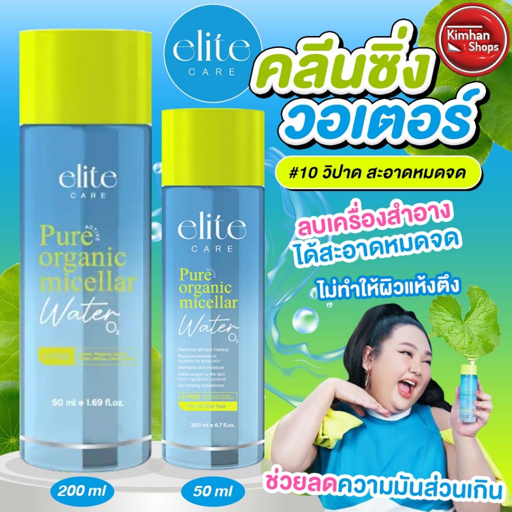 Elite Care Pure Active Organic Micellar คลีนซิ่งเช็ดทำความสะอาด