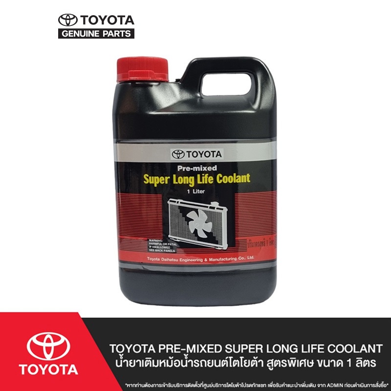 TOYOTA Pre-mixed Super Long Life Coolant น้ำยาเติมหม้อน้ำรถยนต์โตโยต้า สูตรพิเศษ ขนาด 1 ลิตร