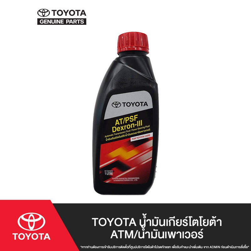 TOYOTA น้ำมันเกียร์โตโยต้า ATM/น้ำมันเพาเวอร์