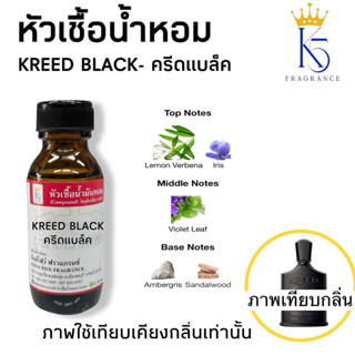หัวเชื้อน้ำหอมกลิ่นครีดแบล็ค ขนาด 30-100ml