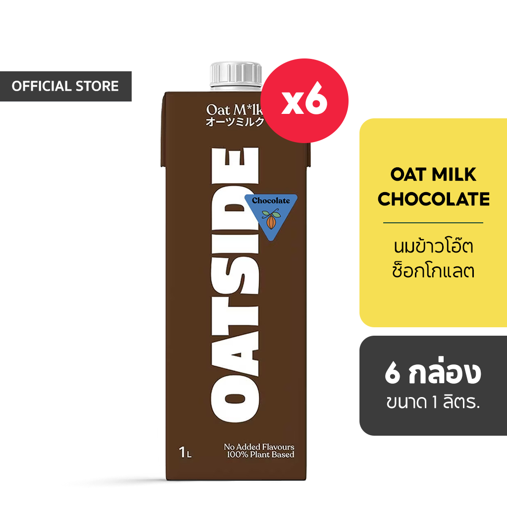 [ยกลัง 6 กล่อง] Oatside นมข้าวโอ๊ตรสช็อกโกแลต 1 ลิตร. (Chocolate Oat Milk)