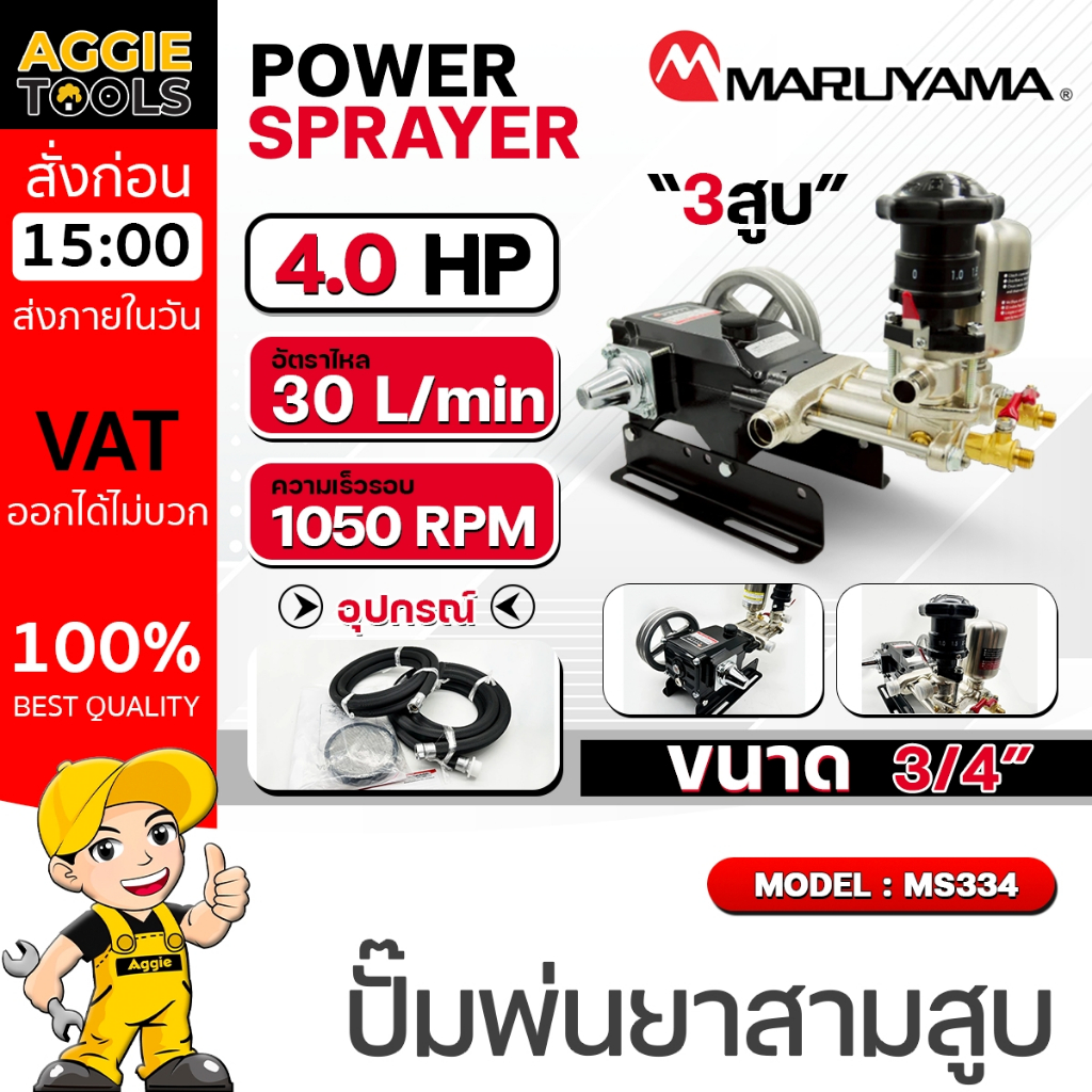 MARUYAMA ปั๊มสามสูบ รุ่น MS334 ขนาด 3/4" (6หุล) กำลังเครื่อง 4HP ฉีดยา พ่นยา ปั๊ม ฉีดน้ำ