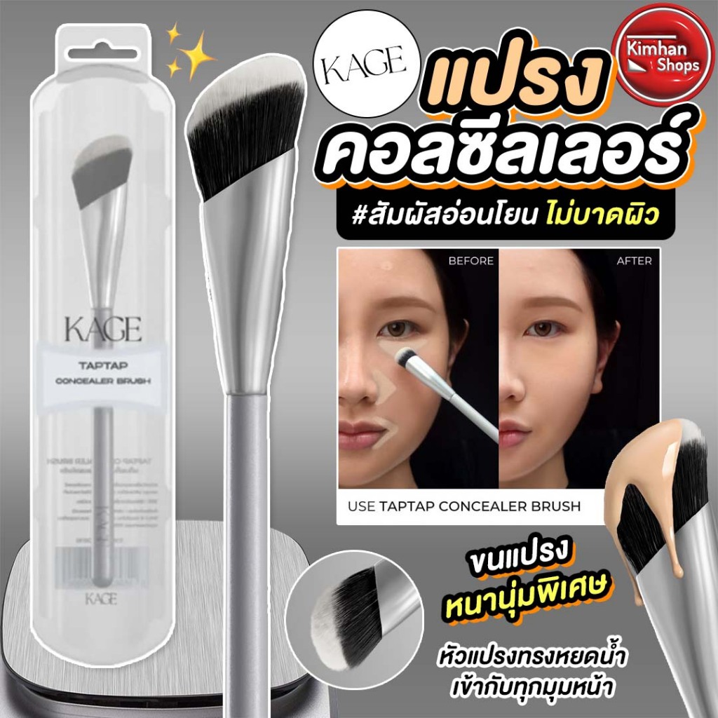 Kage Tap Tap Concealer Brush แปรงคอลซีลเลอร์