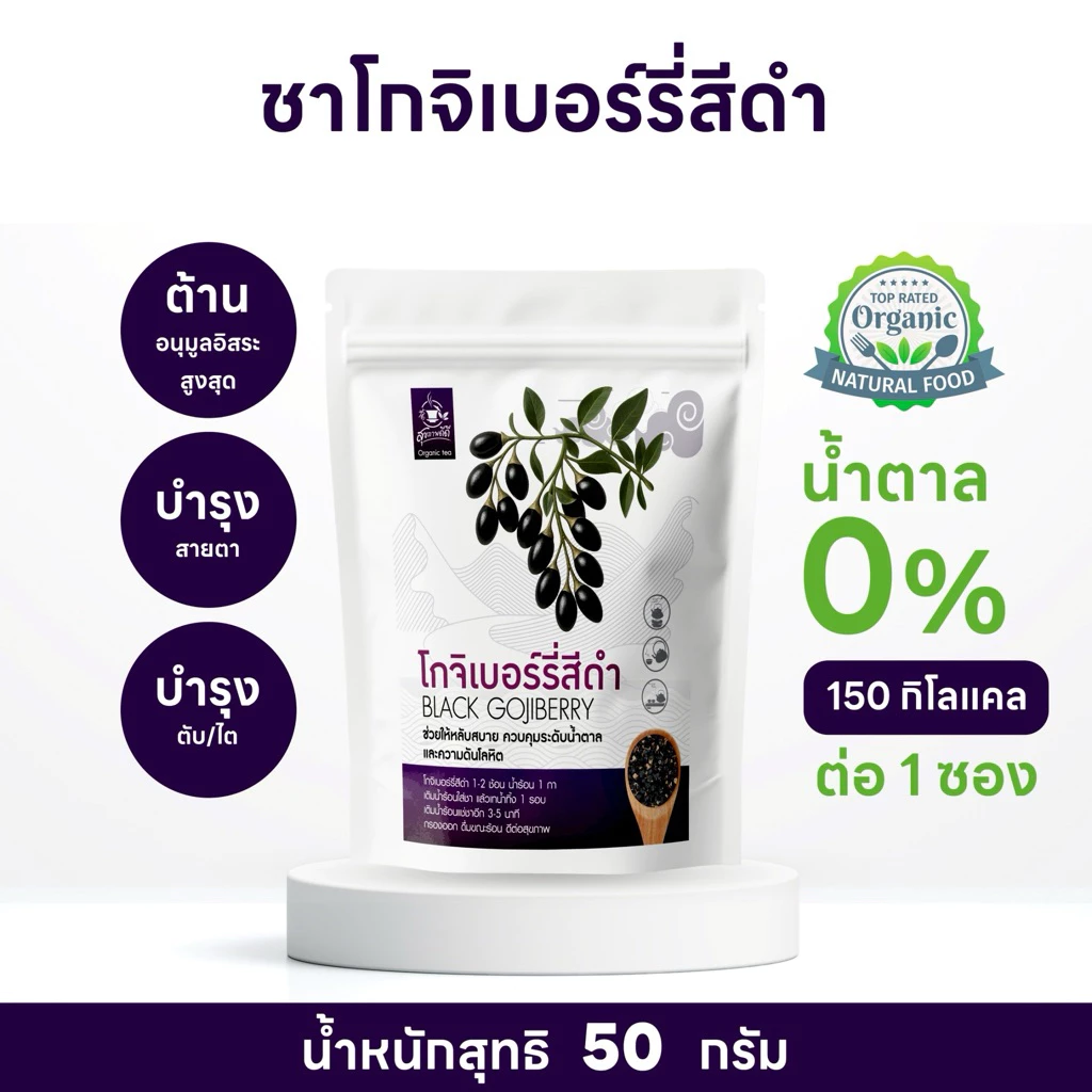 ชาโกจิเบอร์รี่สีดำ หรือเก๋ากี้ดำ (Black Goji Berry Tea) บรรจุ 50 กรัม