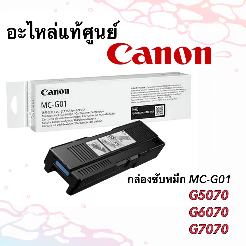 กล่องซับหมึก MC-G01 Canon G5070 G6070 G7070