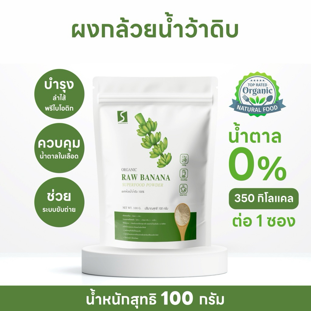 ผงกล้วยน้ำว้าดิบ เกรดพรีเมี่ยม ขนาด 100 กรัม ( ไม่ผสมแป้ง ไม่ผสมน้ำตาล )