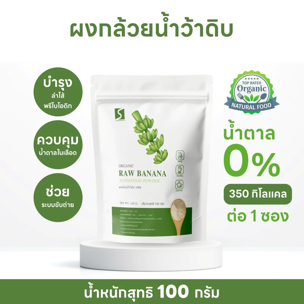 ผงกล้วยน้ำว้าดิบ เกรดพรีเมี่ยม ขนาด 100 กรัม ( ไม่ผสมแป้ง ไม่ผสมน้ำตาล )