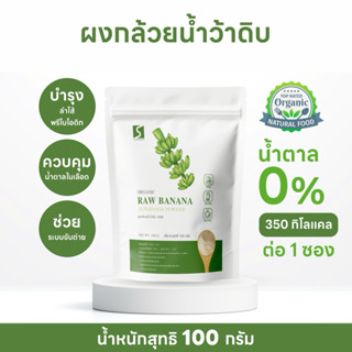 ผงกล้วยน้ำว้าดิบ เกรดพรีเมี่ยม ขนาด 100 กรัม ( ไม่ผสมแป้ง ไม…