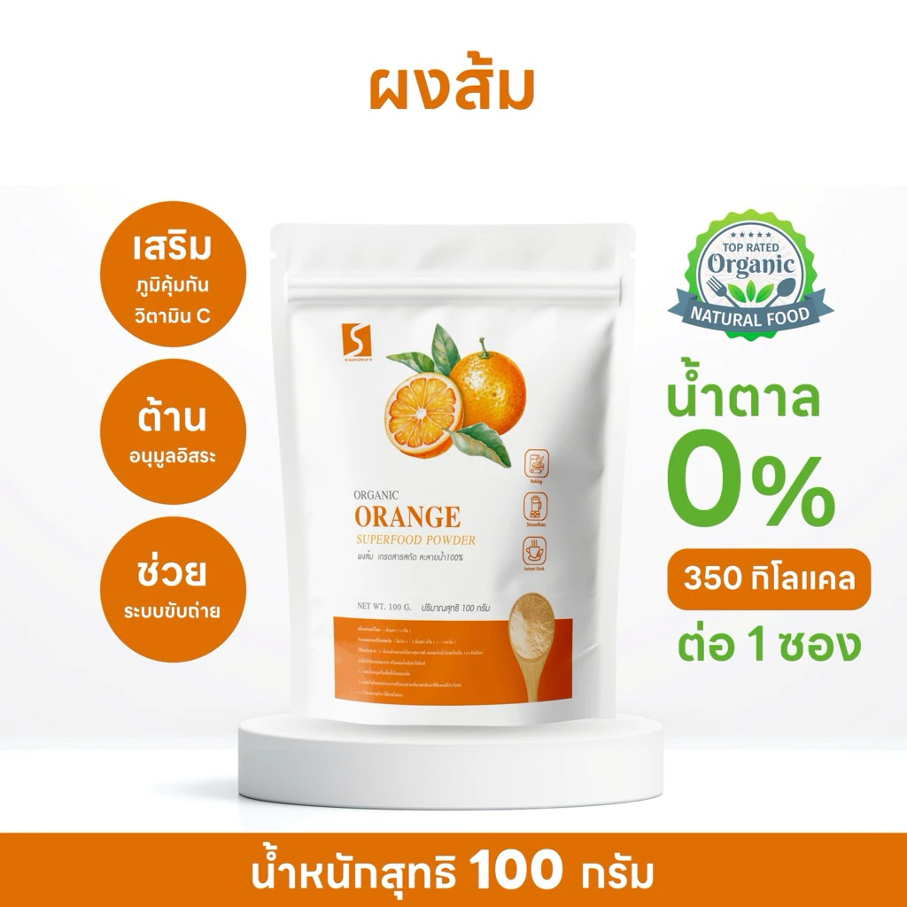 ผงส้ม ขนาด 100 กรัม ( Orange powder )