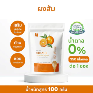 ผงส้ม ขนาด 100 กรัม ( Orange powder )