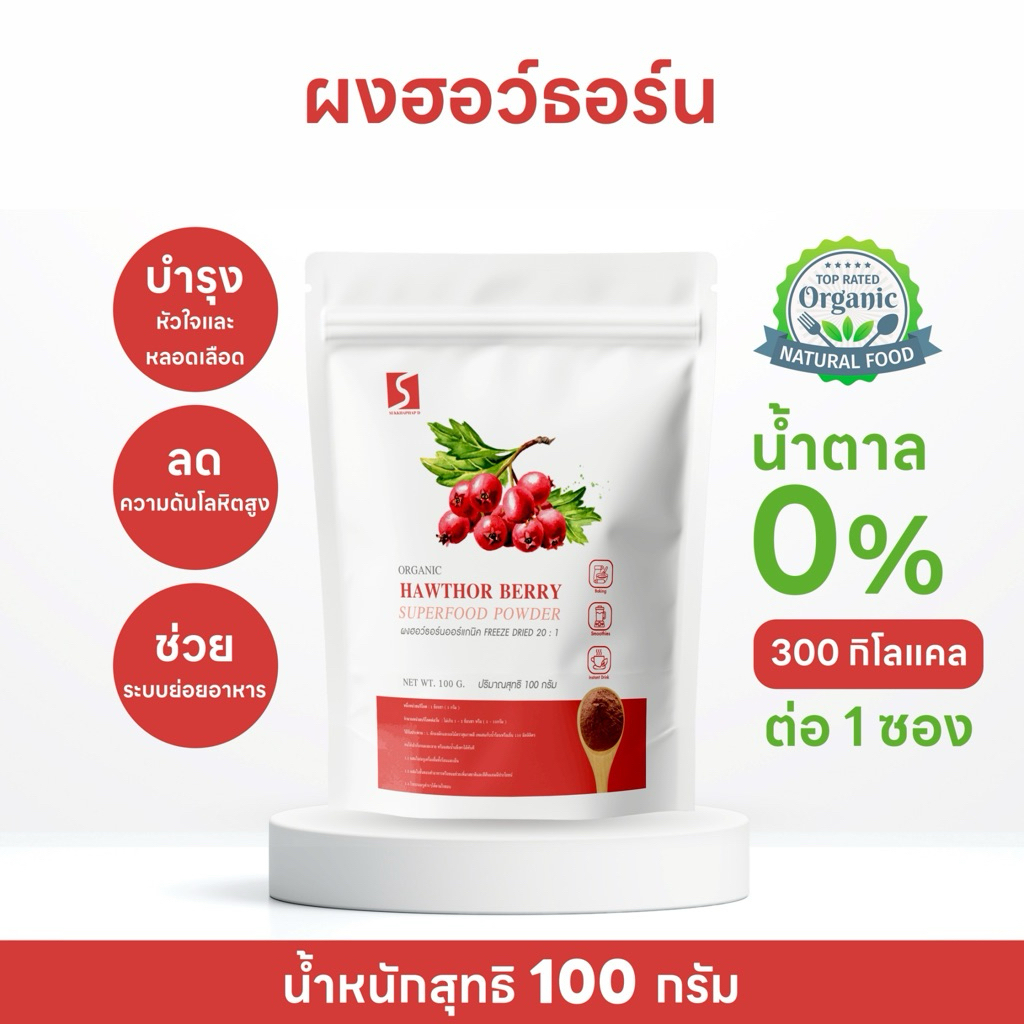 ผงฮอว์ธอร์น เบอร์รี่ ขนาด 100 กรัม ออร์แกนิค ( Hawthorn Berry Powder )