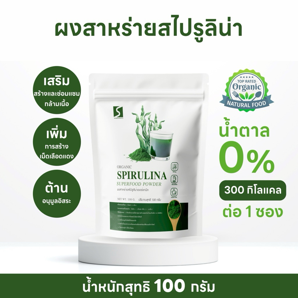 ผงสาหร่ายสไปรูลิน่า ขนาด 100 กรัม ออร์แกนิค 100% ( SPIRULINA POWDER )