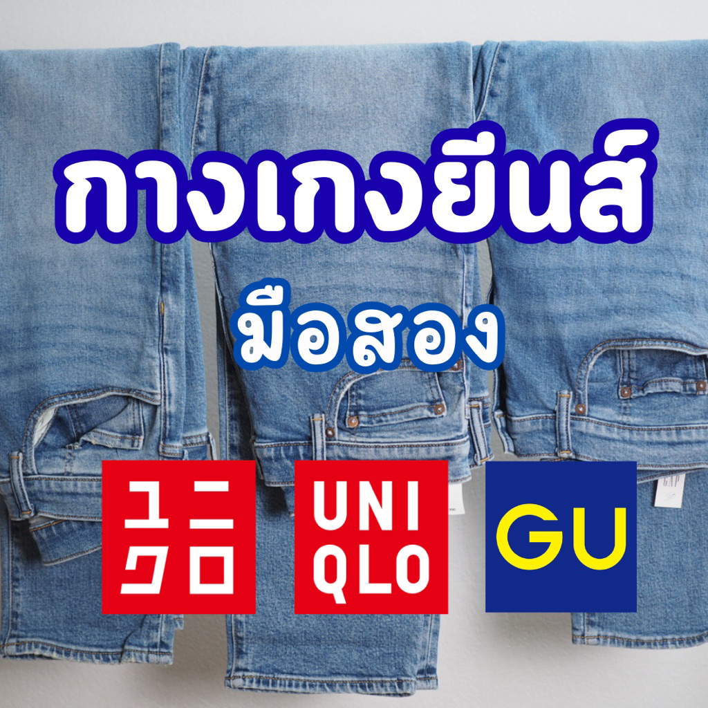 กางเกงยีนส์ Uniqlo (มือ2) สภาพสวย 🇯🇵