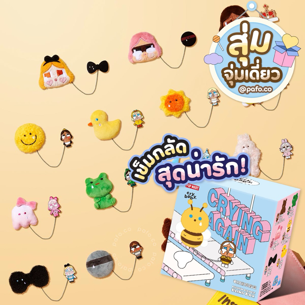 ♥︎ ของแท้พร้อมส่ง ♥︎ [แบบสุ่ม] เข็มกลัด CRYBABY Crying Again Series - Plush Badge