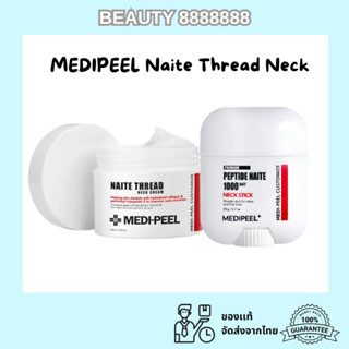 ของแท้100% MEDIPEEL Naite Thread Neck Cream 100ml ครีมทาคอ แ…