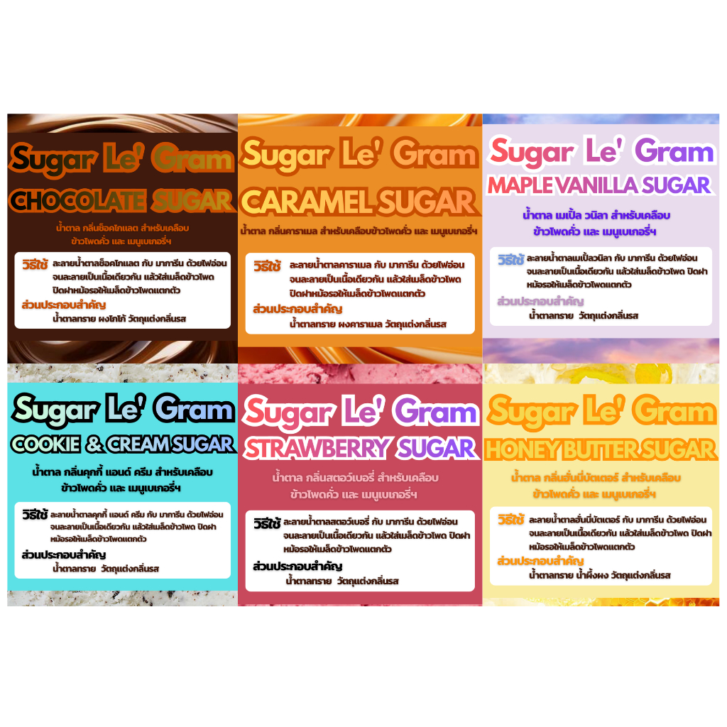 น้ำตาลสำหรับเคลือปป๊อปคอร์นพร้อมใช้ 6 รสชาติ Sugar Le Gram ไม่ต้องเติมน้ำตาล ขนาด 500 กรัม
