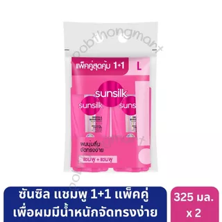 ซันซิล แชมพู 325 มล. และครีมนวด 300 มล. แพ็คคู่ ขนาดคุ้มค่า ช่วยบำรุงผมสวยเงางาม [*2 ขวด]