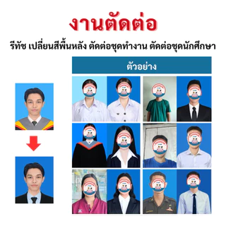 (รองาน 24-48 ชม.) ตัดต่อรูปติดบัตร(รับไฟล์ฟรี) ขนาด 1 นิ้ว 1.5 นิ้ว 2 นิ้ว และอื่นๆ