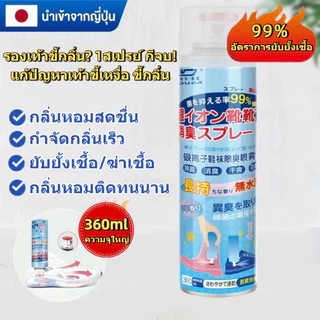 สเปรย์ดับกลิ่นรองเท้า 360ml สเปรย์ฉีดเท้า ลดกลิ่นอับ ฆ่าเชื้อแบคทีเรีย 99% หอมนาน แห้งไว ไม่เหนียว