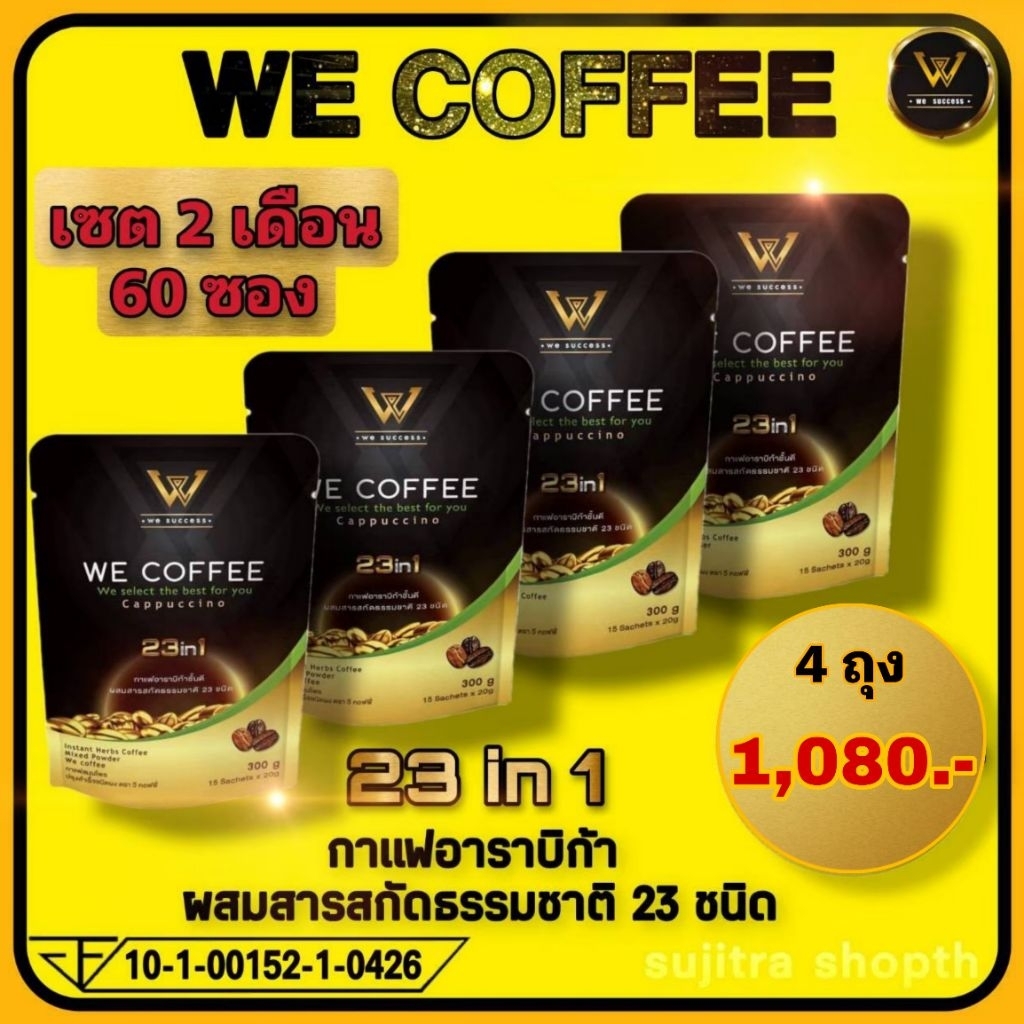 We Coffee วีคอฟฟี่กาแฟผสมถั่งเช่าและสารสกัดธรรมชาติ 23 ชนิด ชุด 4 ถุง(บรรจุรวม 60 ซอง) ราคา 1,080.-