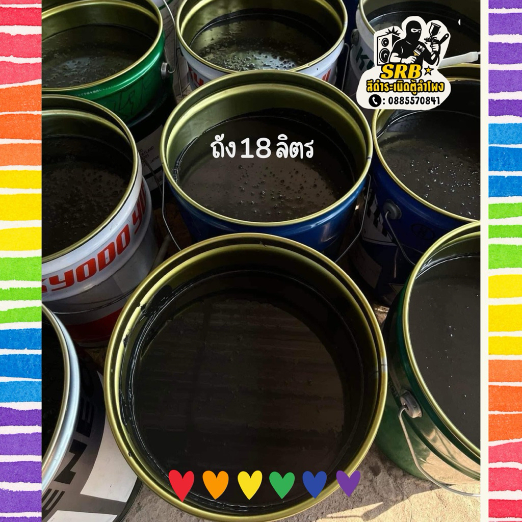 สีดำระเบิดตู้ลำโพง สีเข้มข้น แห้งไว กันน้ำ ถัง 18 ลิตร { สั่งที่ละ 1 ถัง ต่อ 1 คำสั่งซื้อ }