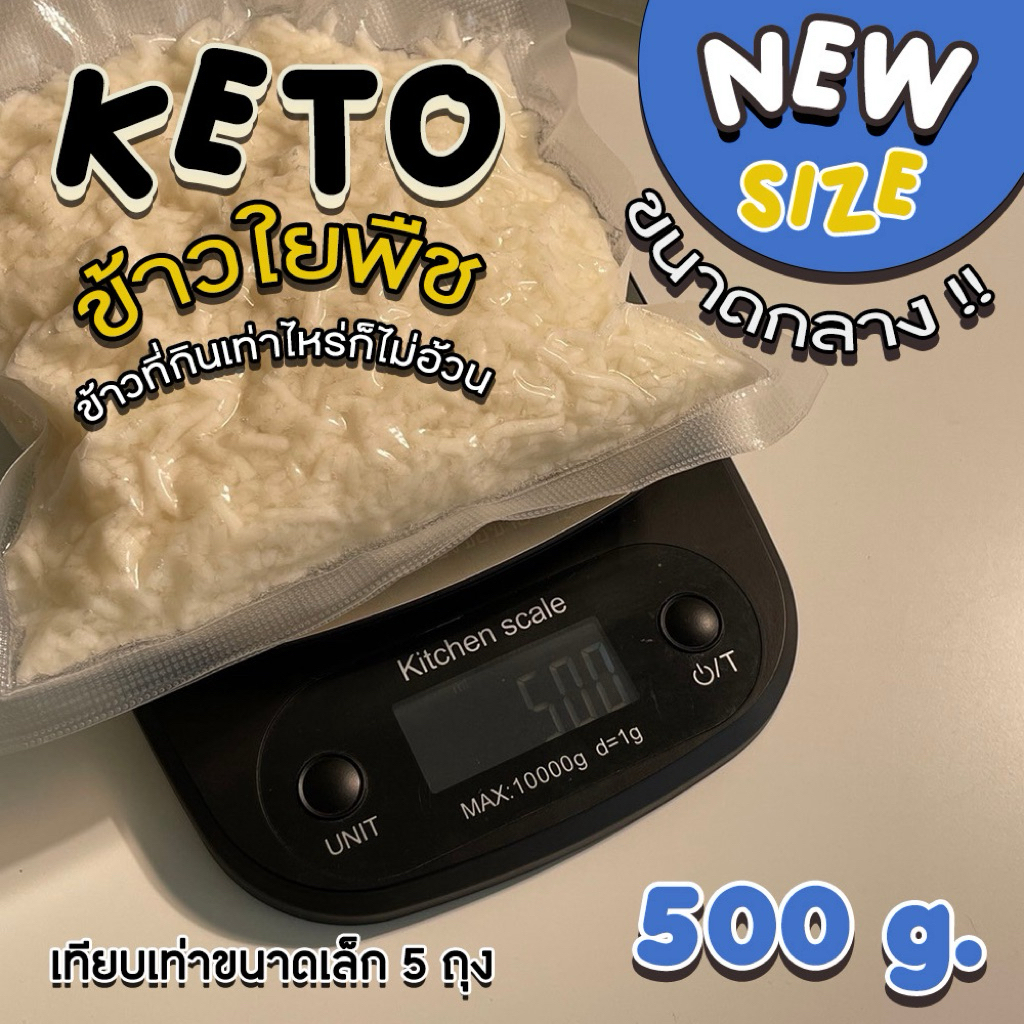 พร้อมส่ง ข้าวใยพืช คีโตKeto/clean 500กรัม ข้าวปลาวาฬ ข้าวไร้แป้ง ไร้น้ำตาล