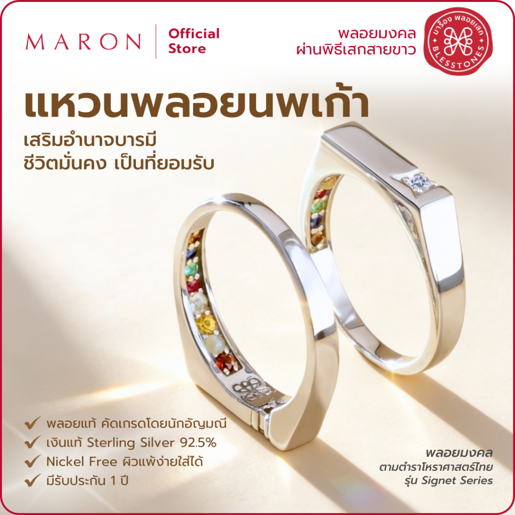 MARON แหวนนพเก้า เสริมบารมี เครื่องประดับพลอยแท้ | Nine Lucky Stars Signet Ring
