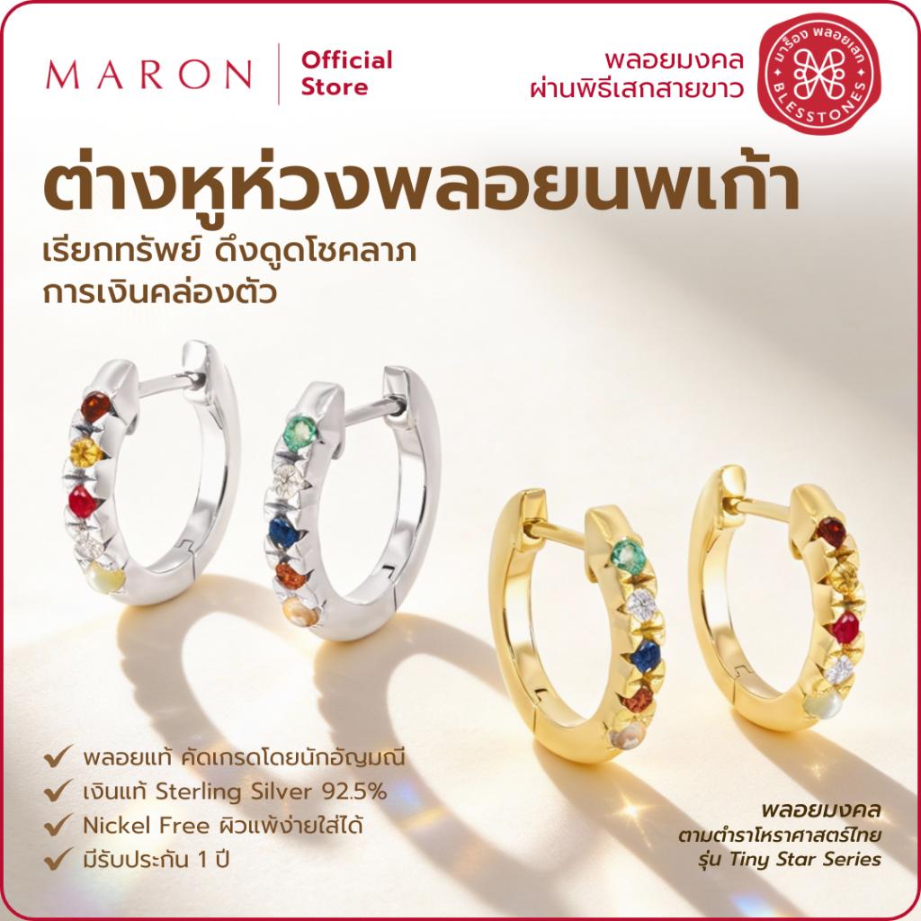 MARON ต่างหูพลอยนพเก้า ต่างหูห่วง เสริมดวงการเงินโชคลาภ ตัวเรือน White Gold, 14K I Nine Lucky Tiny S