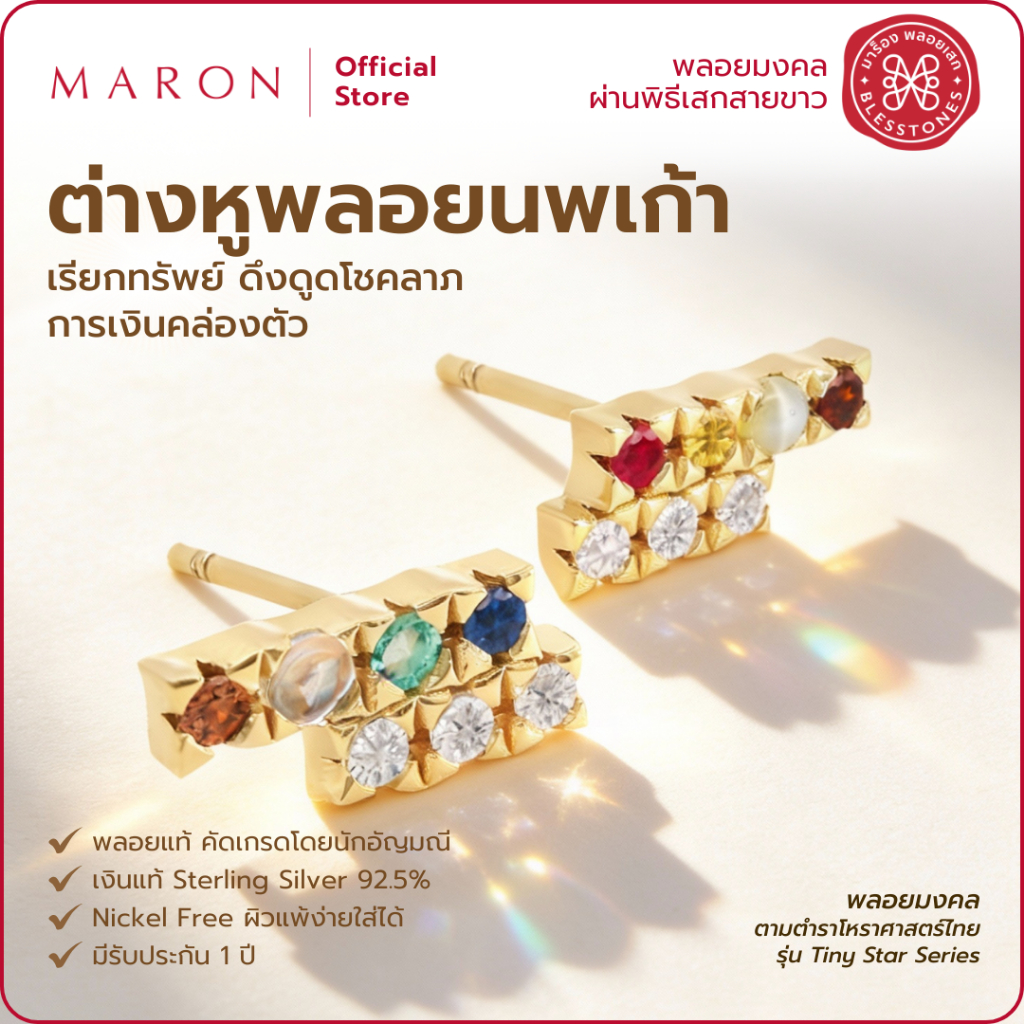 MARON ต่างหูนพเก้า ต่างหูแป้น เสริมดวงการเงินโชคลาภ เครื่องประดับพลอยแท้ | Nine Lucky Tiny Stars Ear