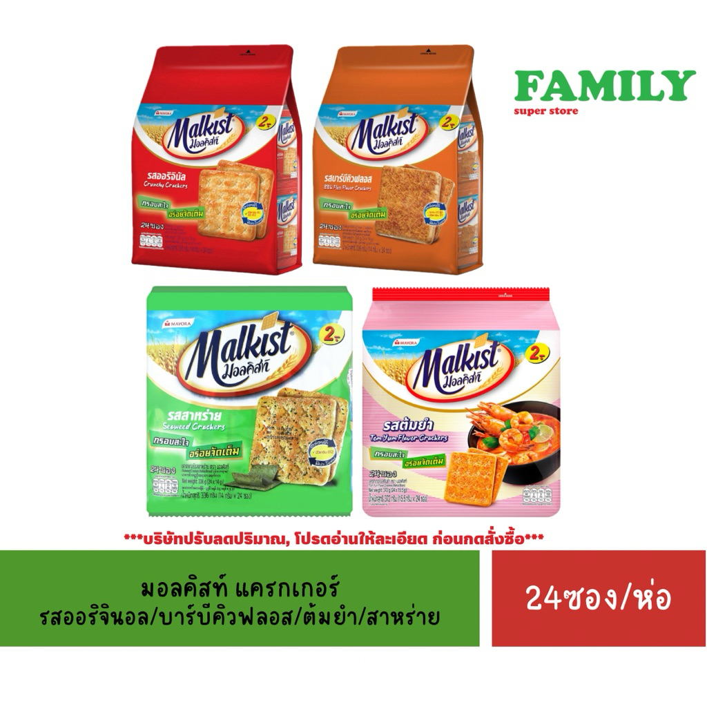 Malkist มอลคิสท์ แครกเกอร์ รุ่นซอง 2 บาท (มีให้เลือก 4 รส) [ขนม]