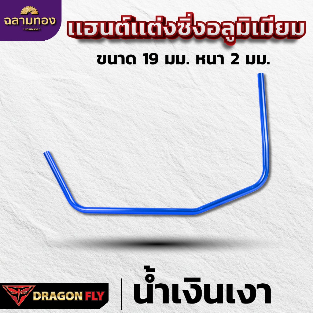 Dragonfly เเฮนด์เเต่งซิ่งเครื่องตัดหญ้า ด้ามจับอลูมิเนียม ขนาด 19 มม. หนา 2 มม. มาตรฐานญี่ปุ่น - รูปที่ 3