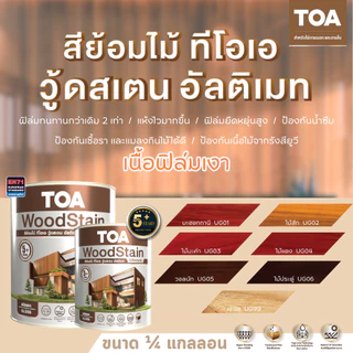 TOA สีย้อมไม้ วู้ดสเตน อัลติเมท ชนิดเงา (1/4แกลลอน) สีทาผนังไม้ ภายใน และภายนอก