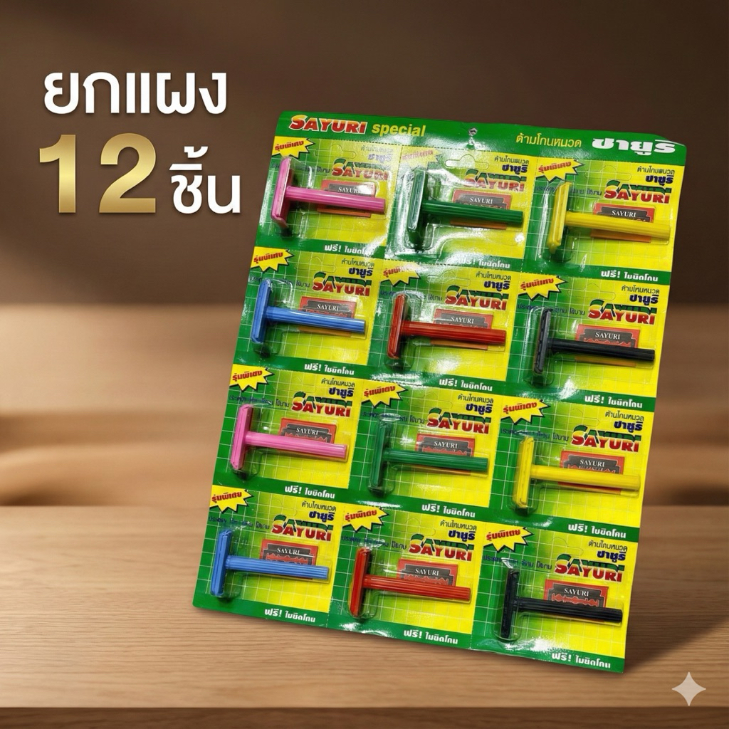 SAYURI ซายูริ (ยกแผง 12 อัน) ด้ามโกนหนวด + ใบมีดโกน ราคาส่ง สินค้าพร้อมส่ง