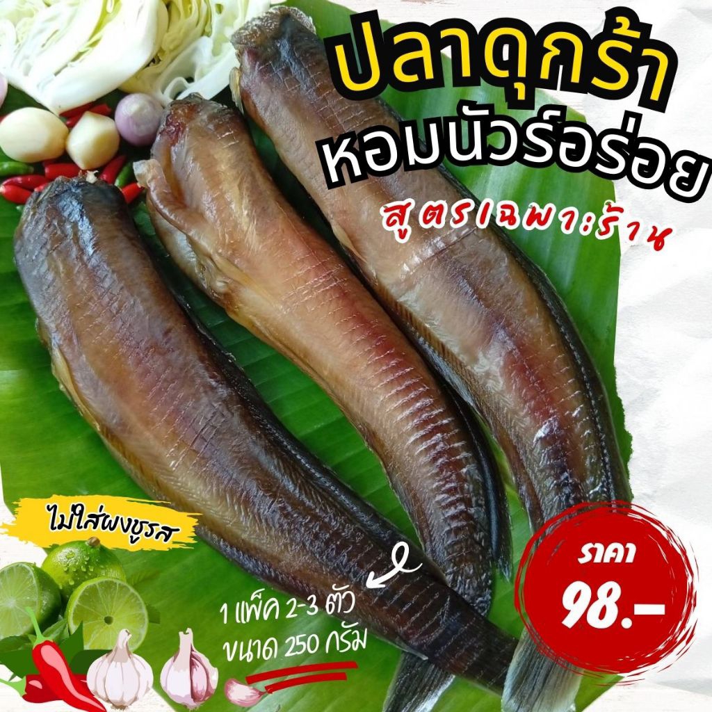 ปลาดุกร้า 250 กรัม สูตรเฉพาะร้านเค็มมัน หวานน้อย กลิ่นหอมไม่โหน่งปลาร้า ทานได้ทุกโอกาส